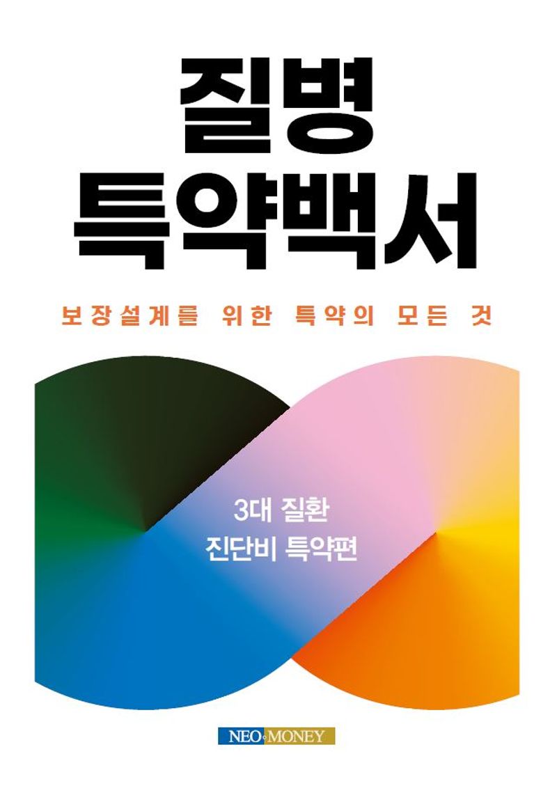 질병 특약백서 : 보장설계를 위한 특약의 모든 것. 3대 질환 진단비 특약편