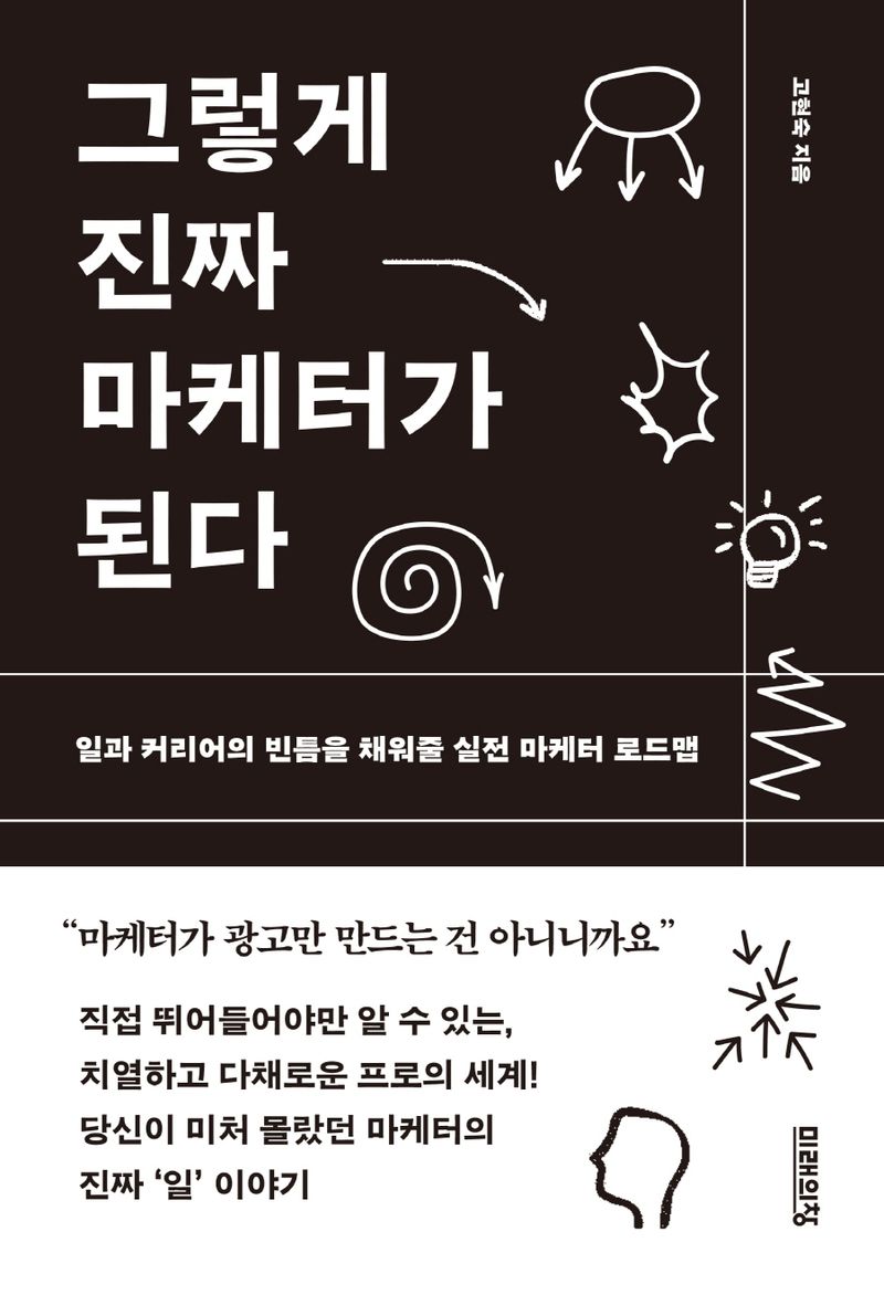 그렇게 진짜 마케터가 된다 : 일과 커리어의 빈틈을 채워줄 실전 마케터 로드맵 / 고현숙 지음