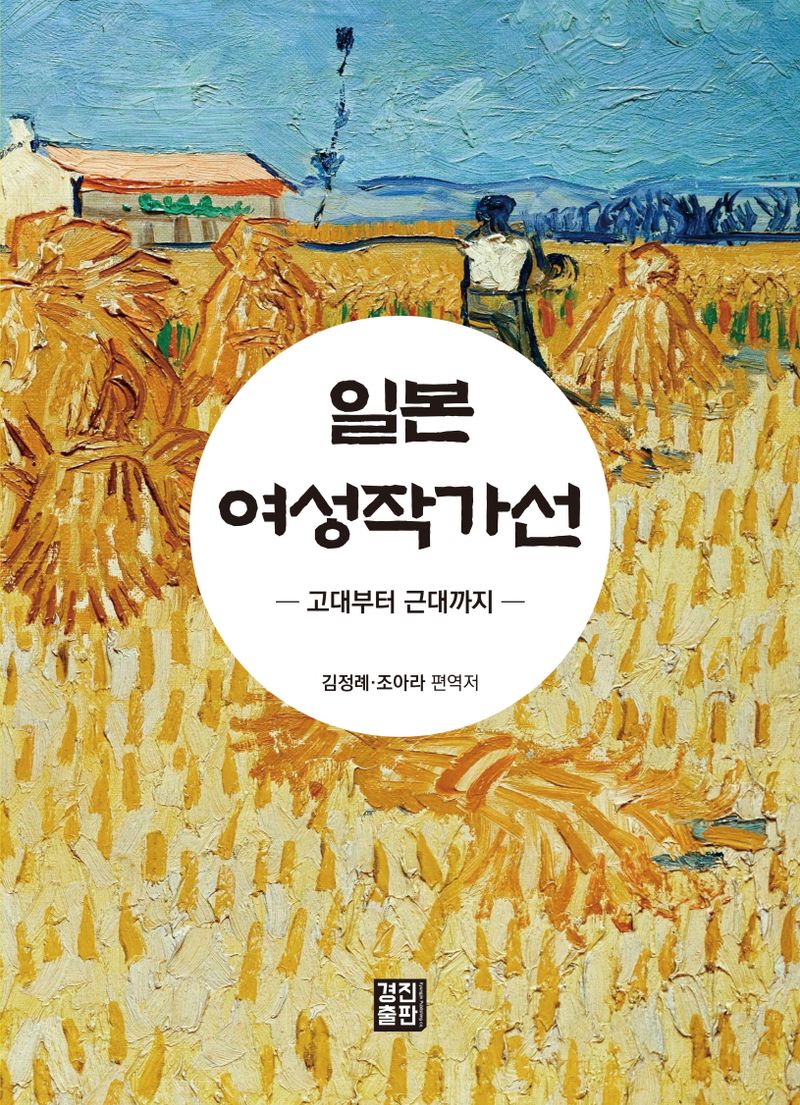 일본 여성작가선 : 고대에서 근대까지