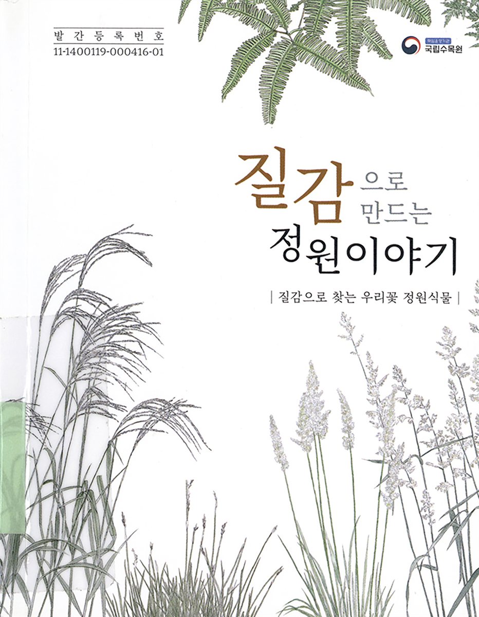 (질감으로 만드는) 정원이야기 : 질감으로 찾는 우리꽃 정원식물