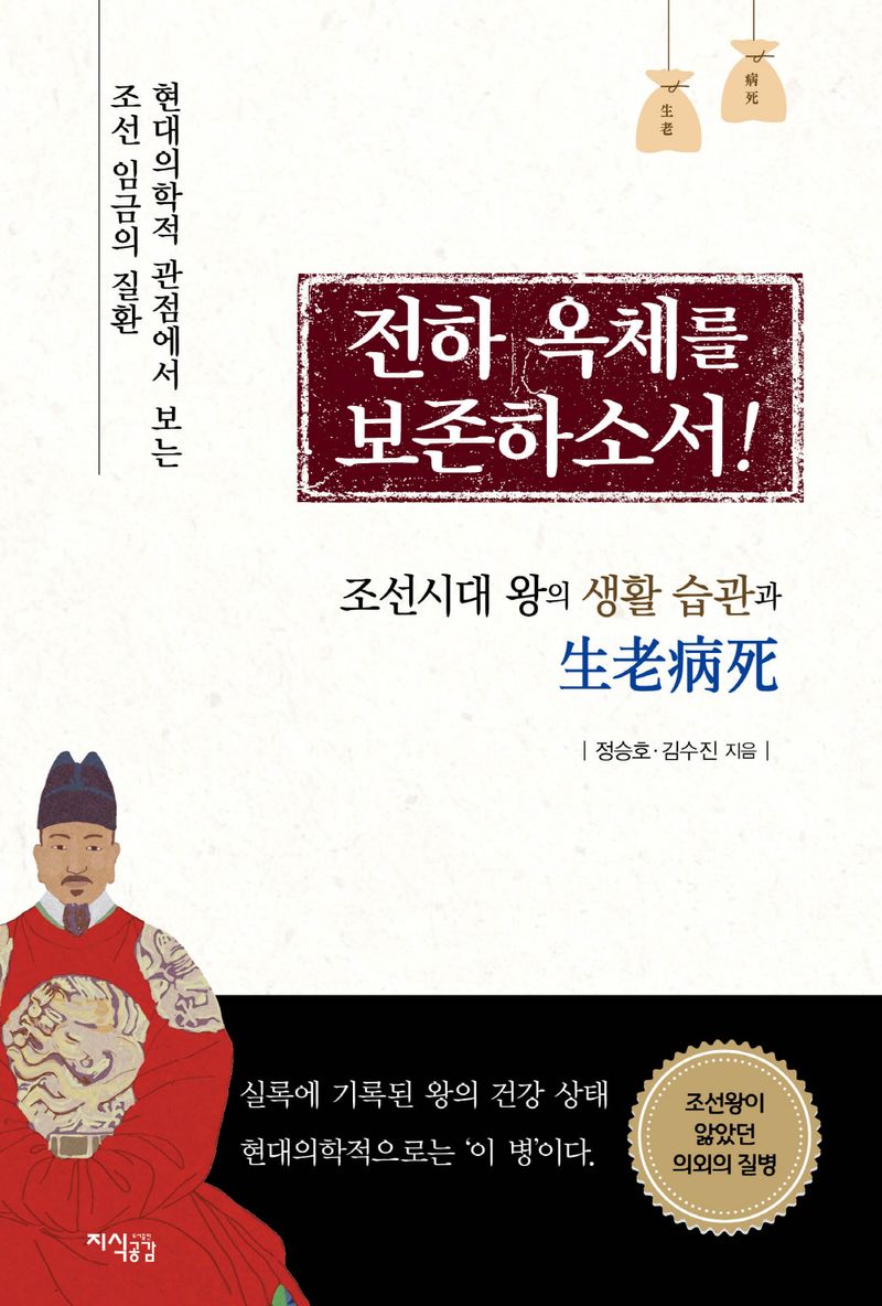 전하 옥체를 보존하소서! : 조선시대 왕의 생활 습관과 생로병사 / 지은이: 정승호, 김수진