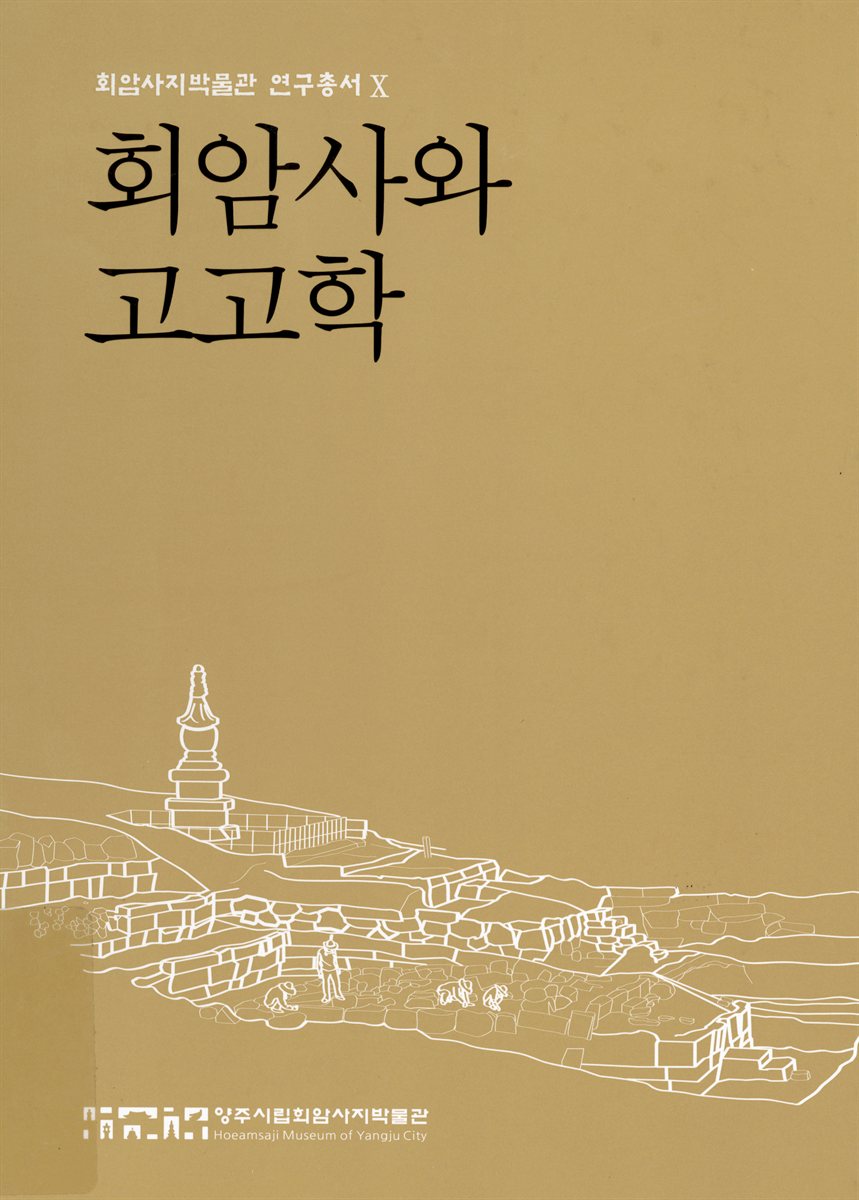 회암사와 고고학