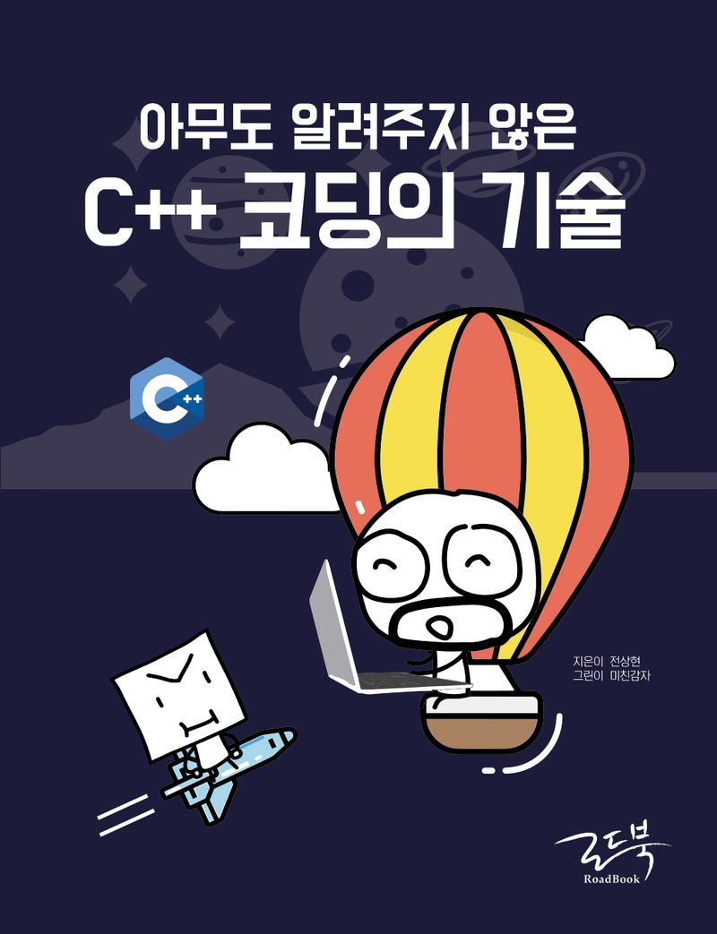 (아무도 알려주지 않은) C++ 코딩의 기술
