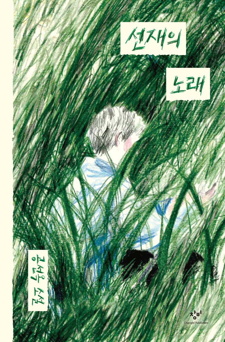 선재의 노래 : 공선옥 소설