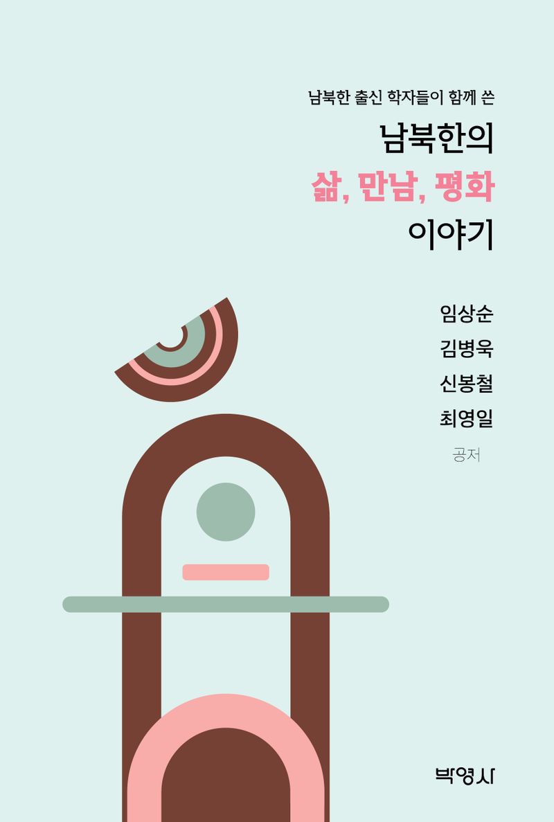 (남북한 출신 학자들이 함께 쓴) 남북한의 삶, 만남, 평화 이야기