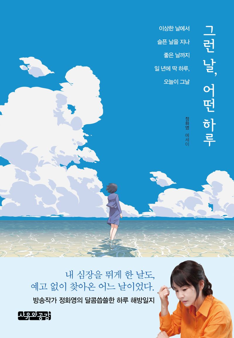 그런 날, 어떤 하루 : 이상한 날에서 슬픈 날을 지나 좋은 날까지 일 년에 딱 하루, 오늘이 그날 : 정화영 에세이