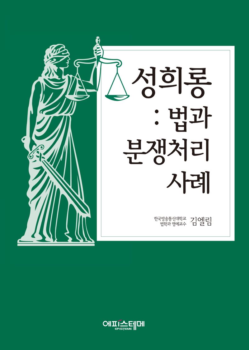 성희롱 : 법과 분쟁처리사례
