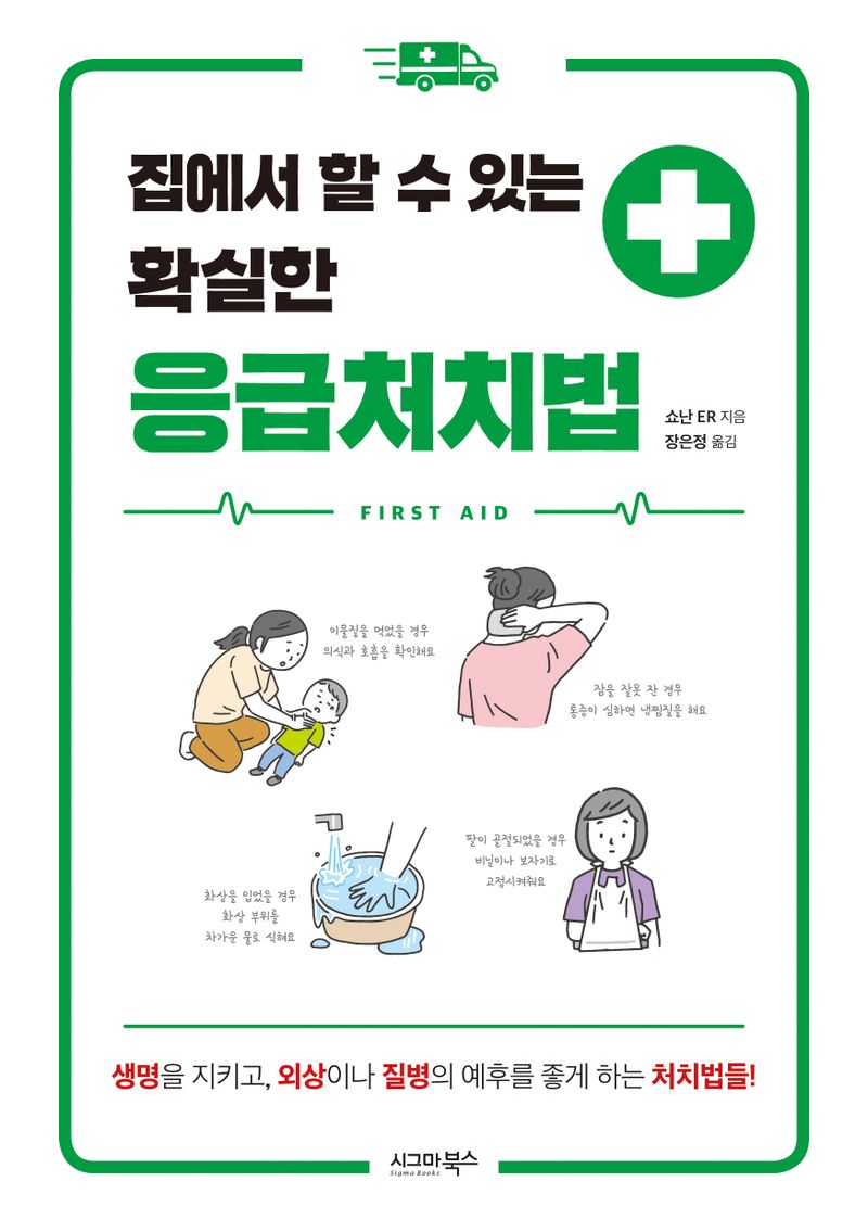 (집에서 할 수 있는 확실한) 응급처치법