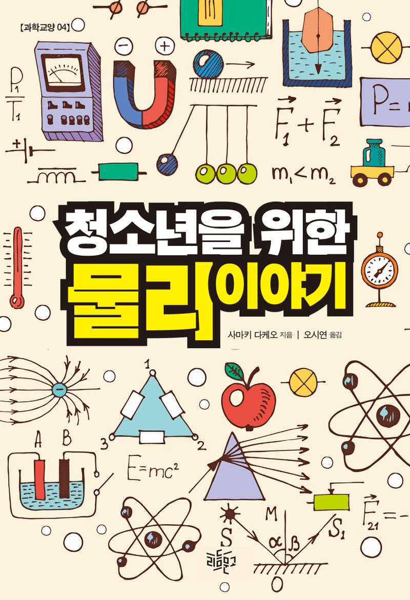 (청소년을 위한) 물리이야기