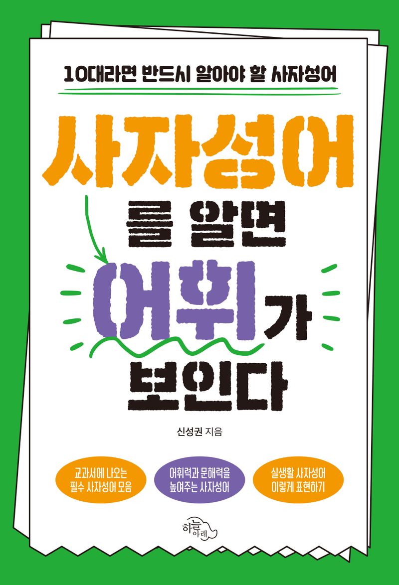 사자성어를 알면 어휘가 보인다 : 10대라면 반드시 알아야 할 사자성어