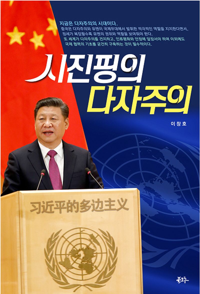 시진핑의 다자주의 = 习近乎的多边主义