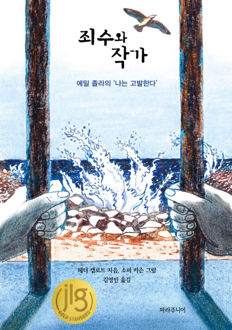 죄수와 작가 : 에밀 졸라의 '나는 고발한다'