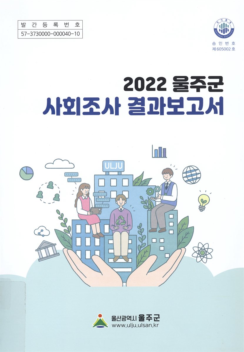 (울주군) 사회조사 결과보고서. 2022