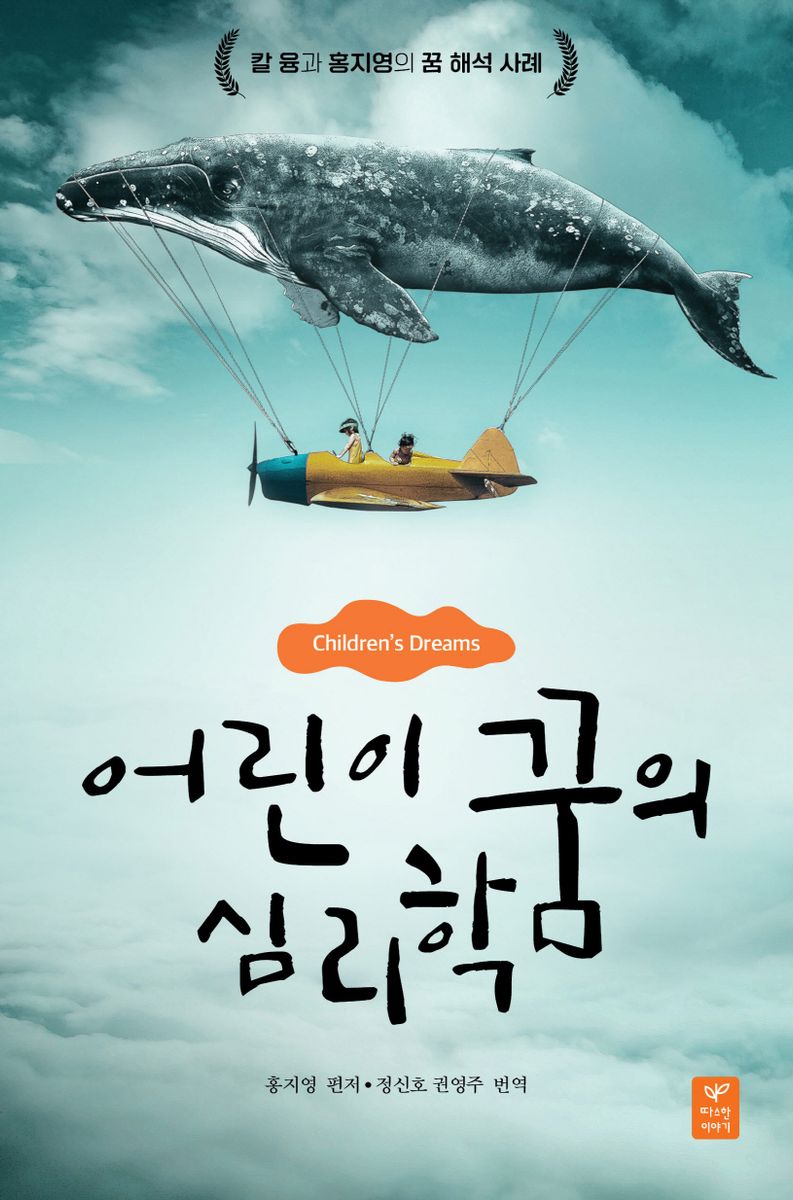 어린이 꿈의 심리학 : 칼 융과 홍지영의 꿈 해석 사례