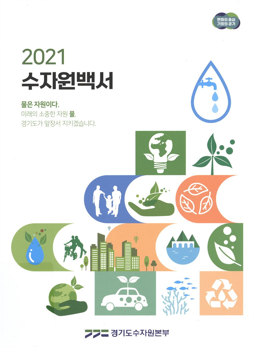 (2021) 수자원백서 : 물은 자원이다
