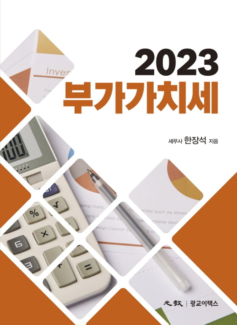 부가가치세, 2023