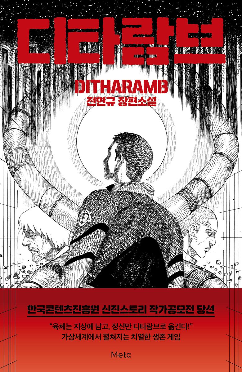 디타람브 = Ditharamb : 전현규 장편소설