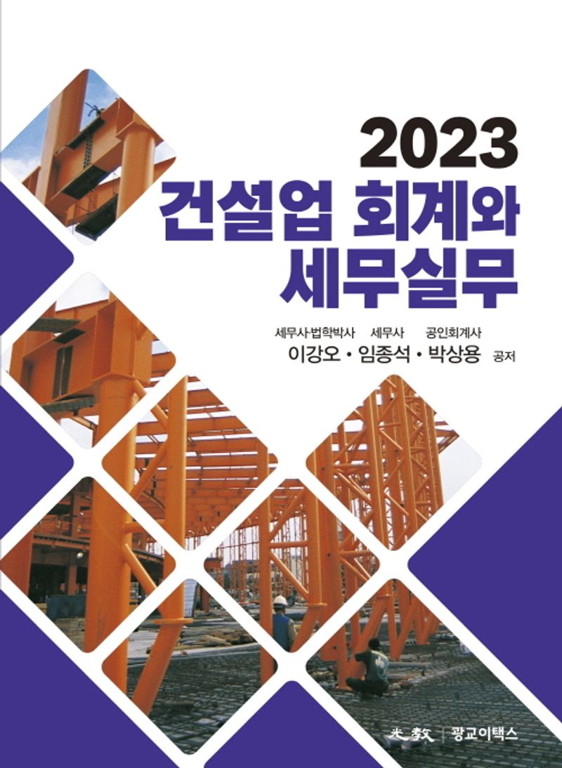 (2023) 건설업 회계와 세무실무