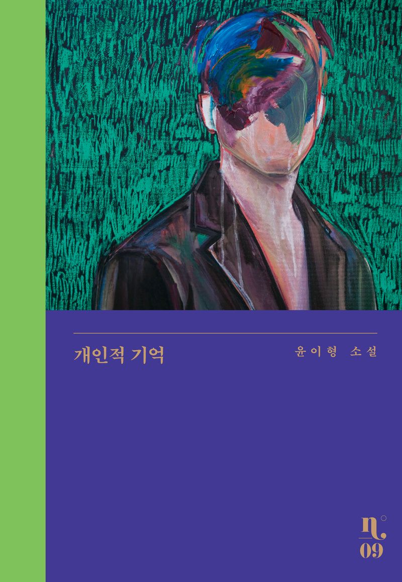 개인적 기억 : 윤이형 소설