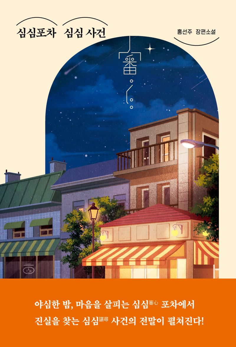 심심포차 심심 사건 : 홍선주 장편소설