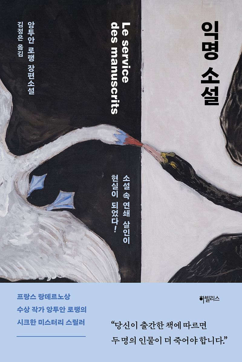 익명 소설 : 소설 속 연쇄 살인이 현실이 되었다! : 앙투안 로랭 장편소설