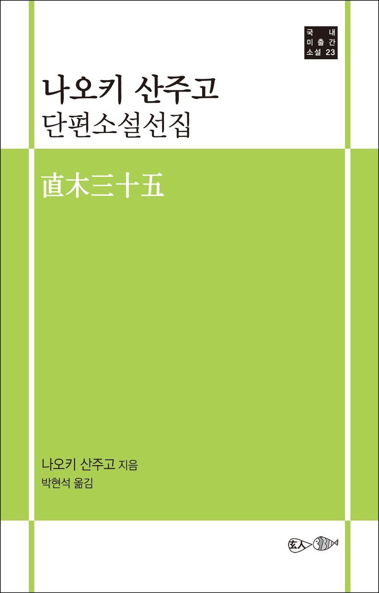 나오키 산주고 단편소설선집