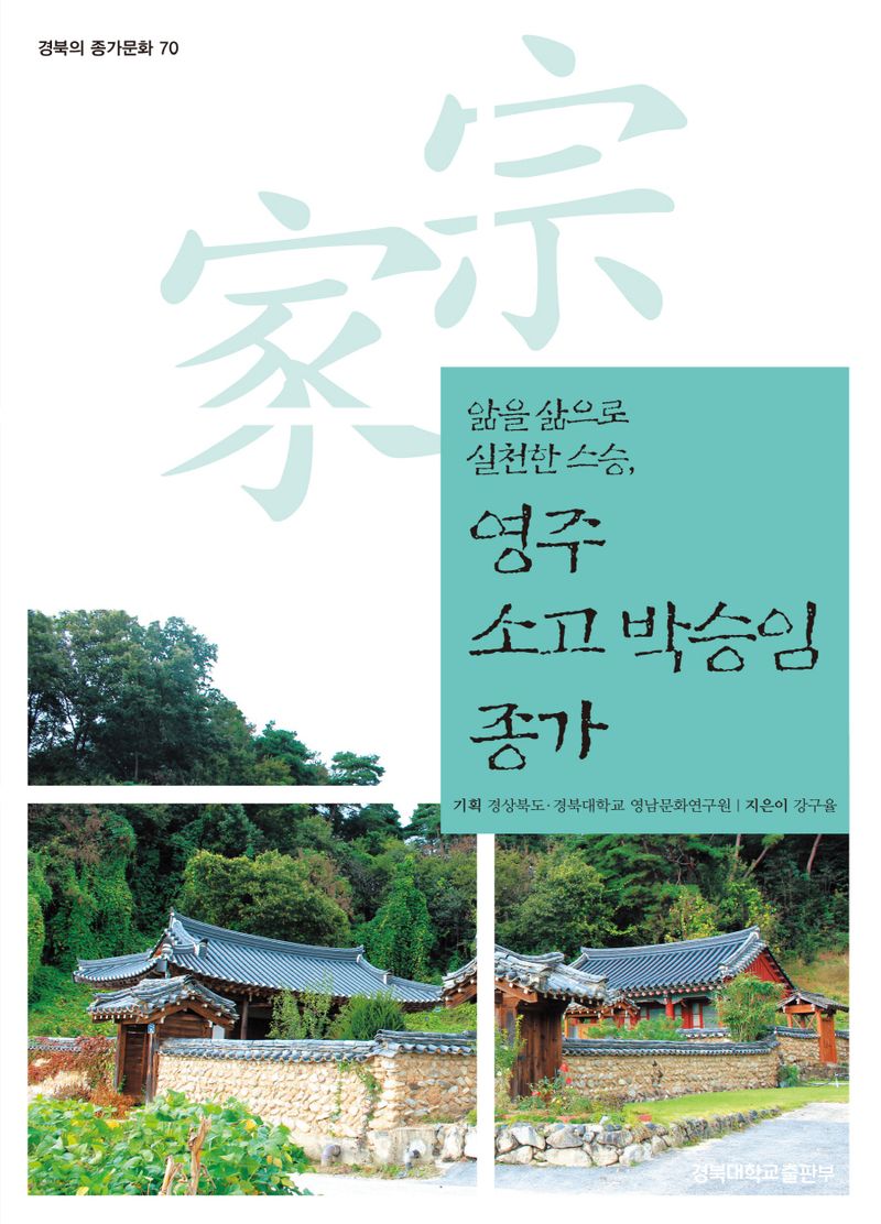 (앎을 삶으로 실천한 스승,) 영주 소고 박승임 종가