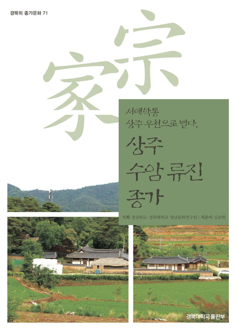 (서애학통 상주 우천으로 뻗다,) 상주 수암 류진 종가