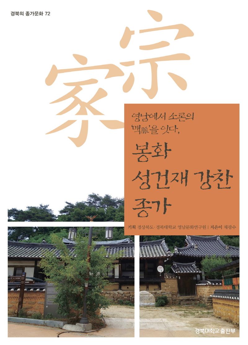 (영남에서 소론의 '맥'을 잇다,) 봉화 성건재 강찬 종가