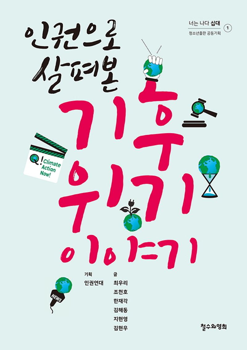 (인권으로 살펴본) 기후 위기 이야기