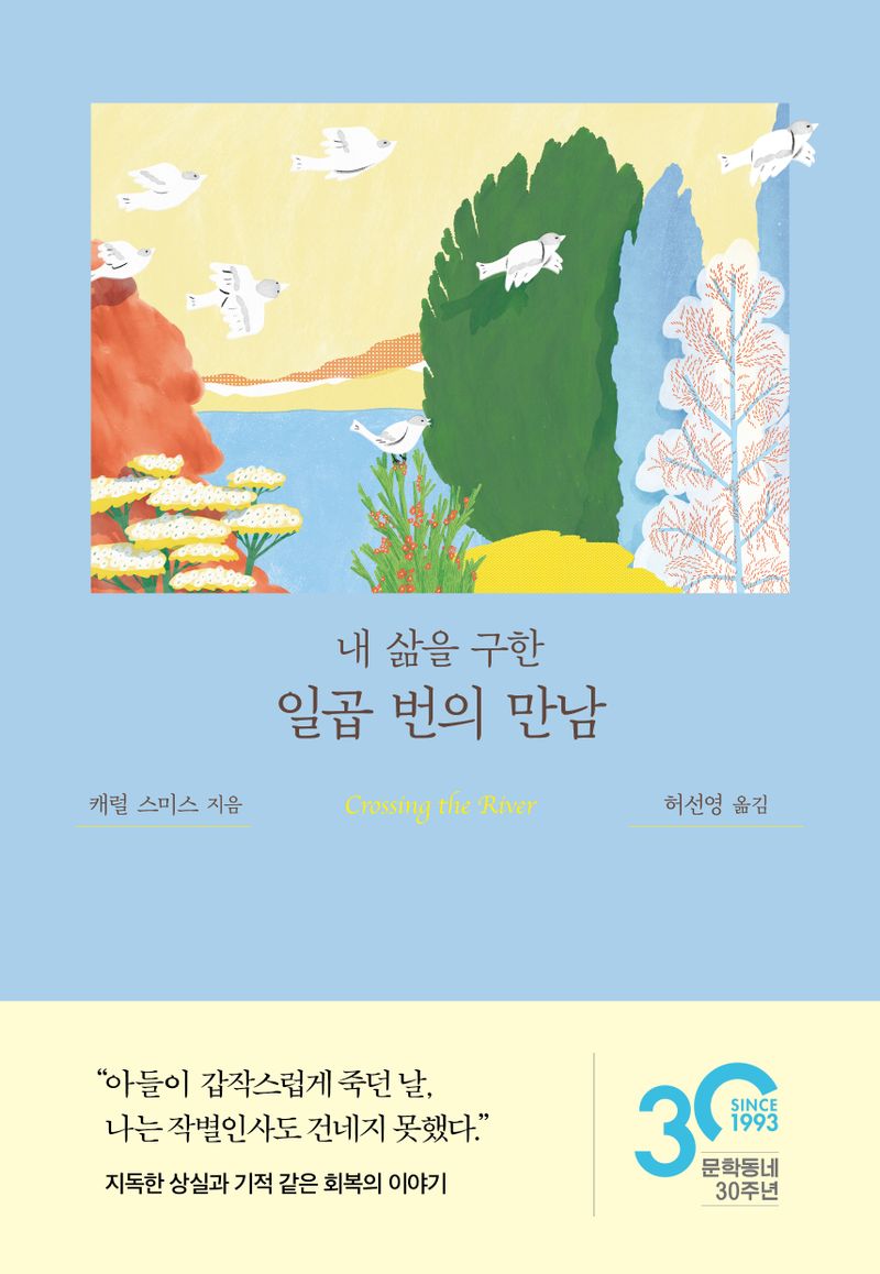 (내 삶을 구한) 일곱 번의 만남