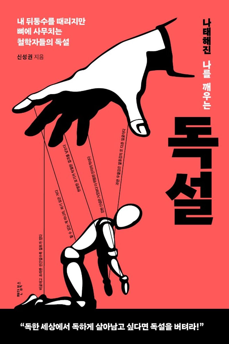(나태해진 나를 깨우는) 독설 : 내 뒤통수를 때리지만 뼈에 사무치는 철학자들의 독설