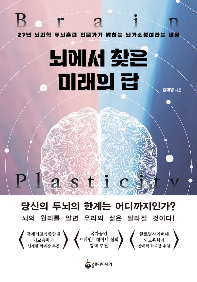 뇌에서 찾은 미래의 답 : 27년 뇌과학 두뇌훈련 전문가가 밝히는 뇌가소성이라는 비밀