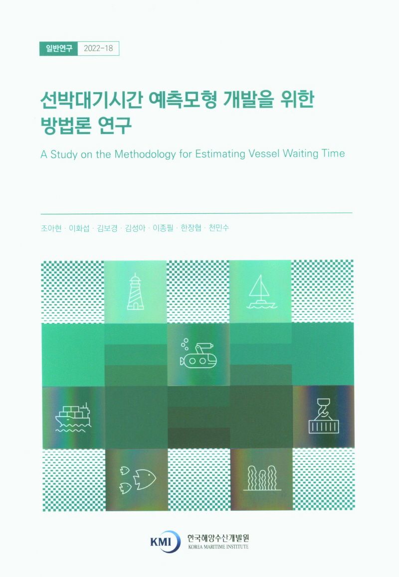 선박대기시간 예측모형 개발을 위한 방법론 연구 = A study on the methodology for estimating vessel waiting time