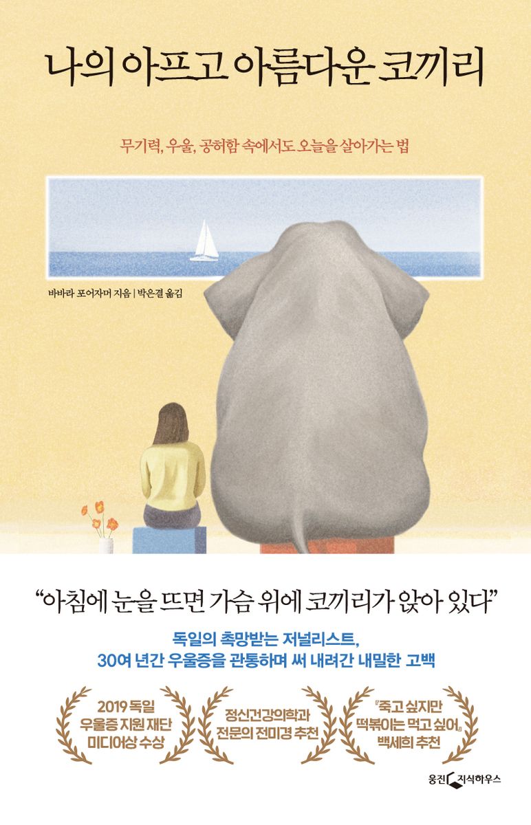 나의 아프고 아름다운 코끼리 : 무기력, 우울, 공허함 속에서도 오늘을 살아가는 법 / 바바라 포어자머 지음 ; 박은결 옮김