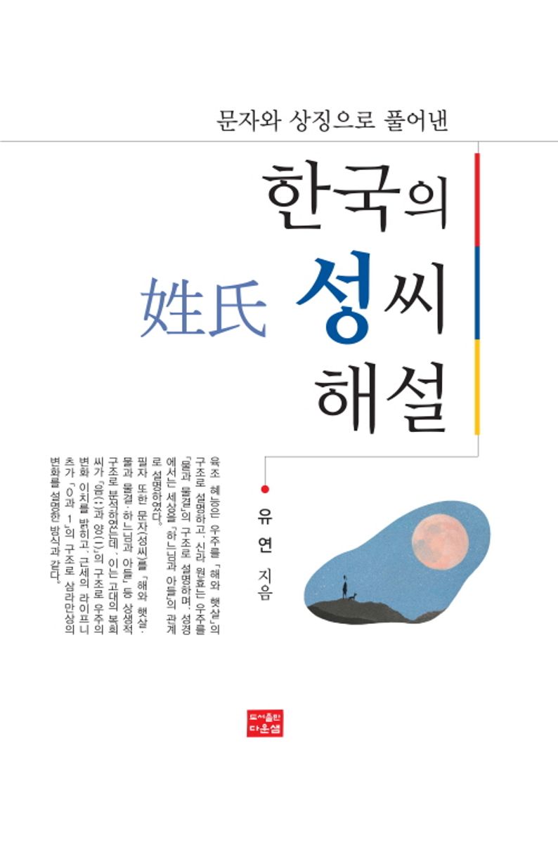 (문자와 상징으로 풀어낸) 한국의 성씨 해설