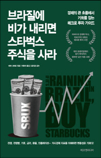 브라질에 비가 내리면 스타벅스 주식을 사라 [전자자료] : 경제의 큰 흐름에서 기회를 잡는 매크로 투자 가이드