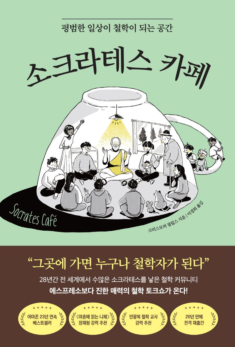 소크라테스 카페 : 평범한 일상이 철학이 되는 공간