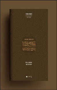 (사이토 히토리의) 1퍼센트 부자의 법칙 [전자자료]