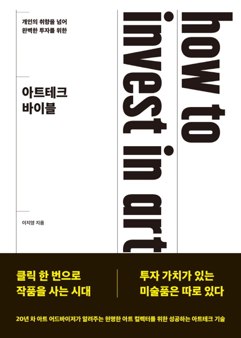 (개인의 취향을 넘어 완벽한 투자를 위한) 아트테크 바이블 = How to invest in art? / 이지영 지음