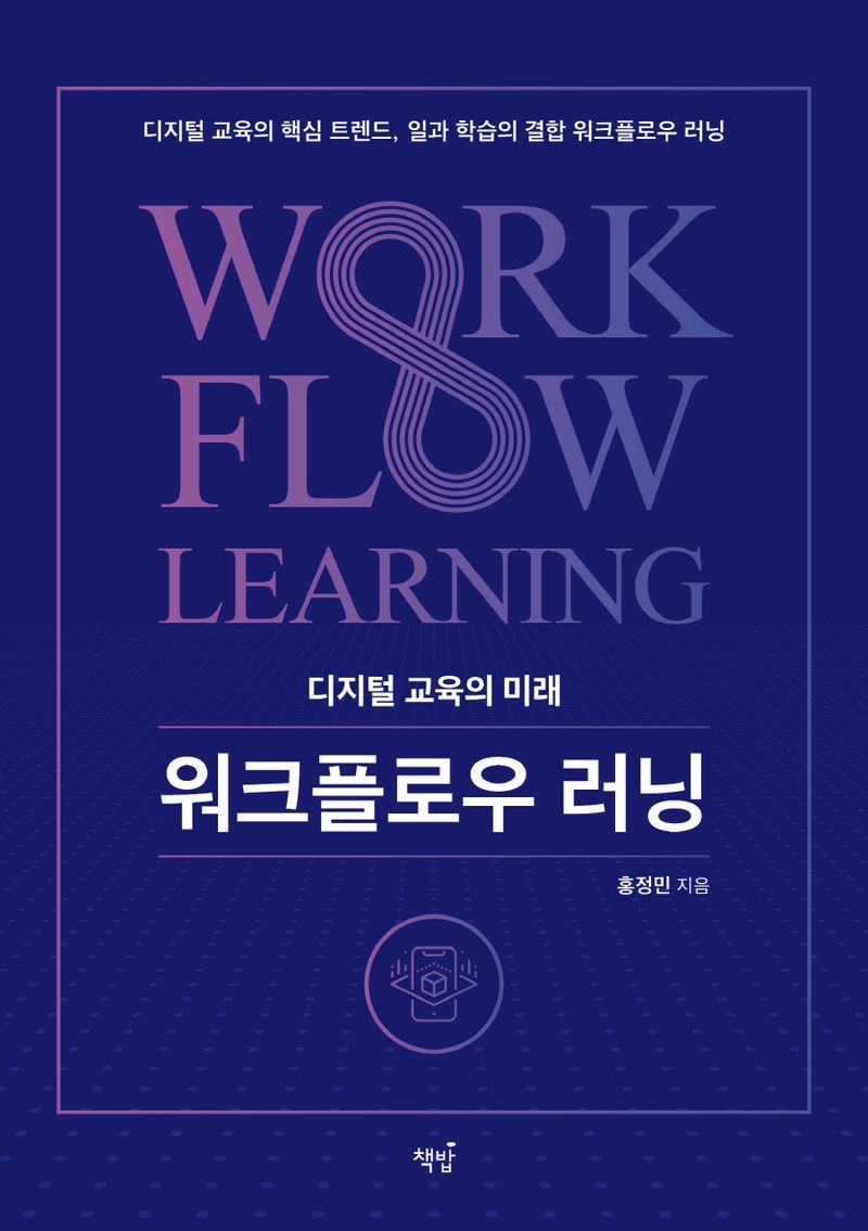 워크플로우 러닝 = Work flow learning : 디지털 교육의 미래