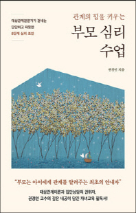 (관계의 힘을 키우는) 부모 심리 수업 [전자자료]