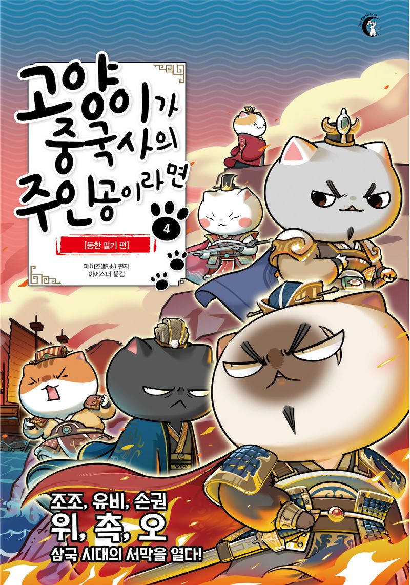고양이가 중국사의 주인공이라면. 4-5