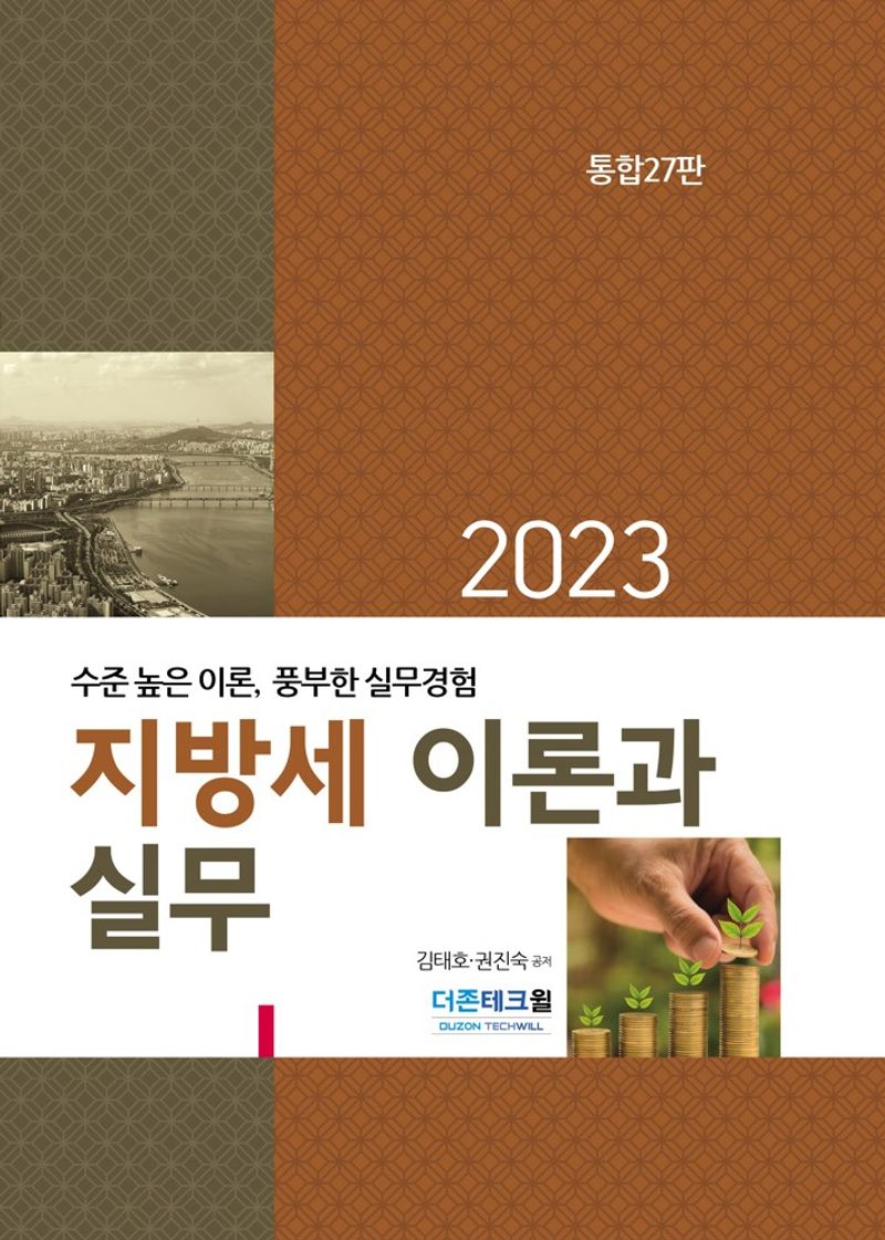 (2023) 지방세 이론과 실무 : 수준 높은 이론, 풍부한 실무경험