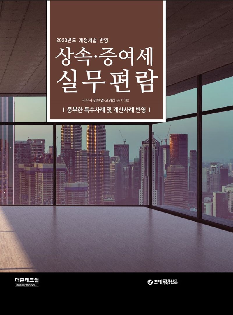 (2023년도 개정세법 반영) 상속·증여세 실무편람 : 풍부한 특수사례 및 계산사례 반영