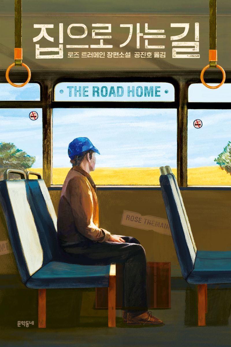 집으로 가는 길 : 로즈 트러메인 장편소설