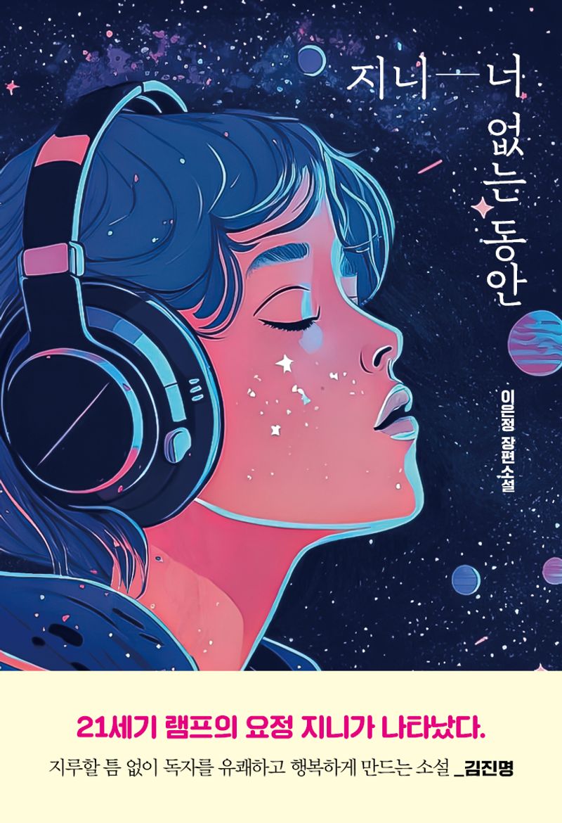 지니-너 없는 동안 : 이은정 장편소설