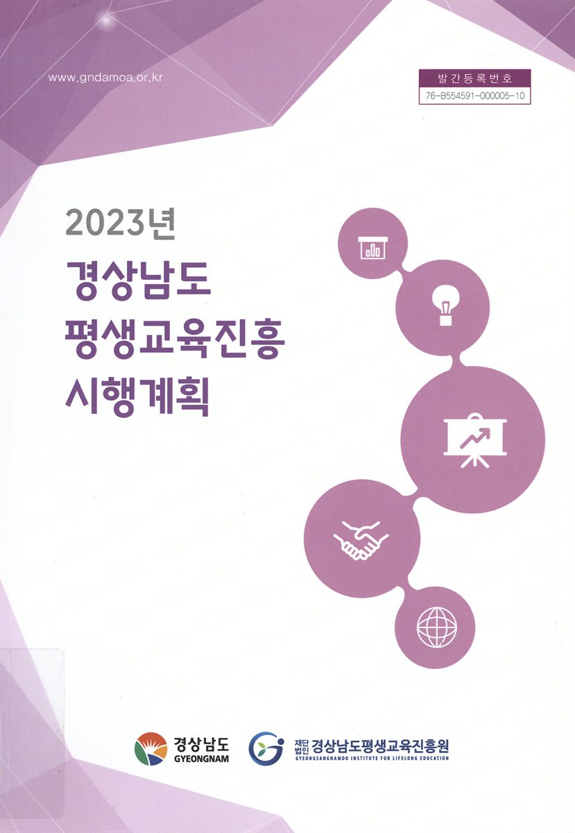 (2023년) 경상남도 평생교육진흥 시행계획