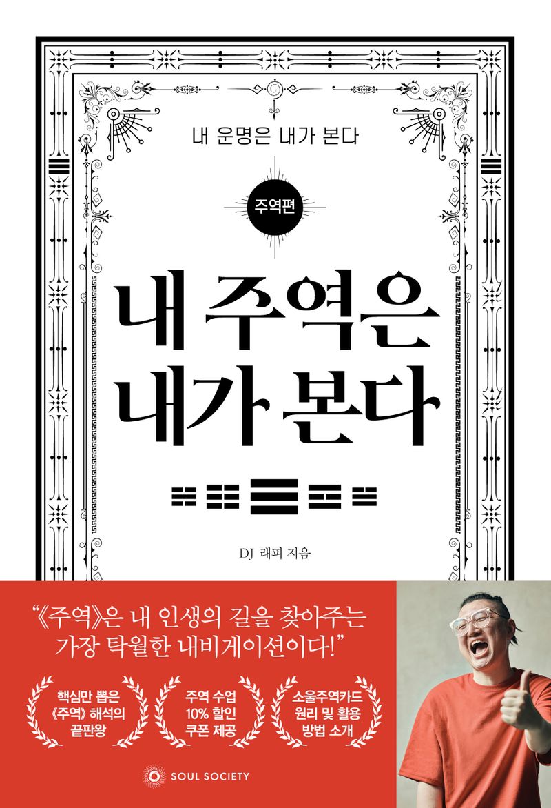 내 주역은 내가 본다 : 쉽고 재미있게 배우는 주역의 모든 것!