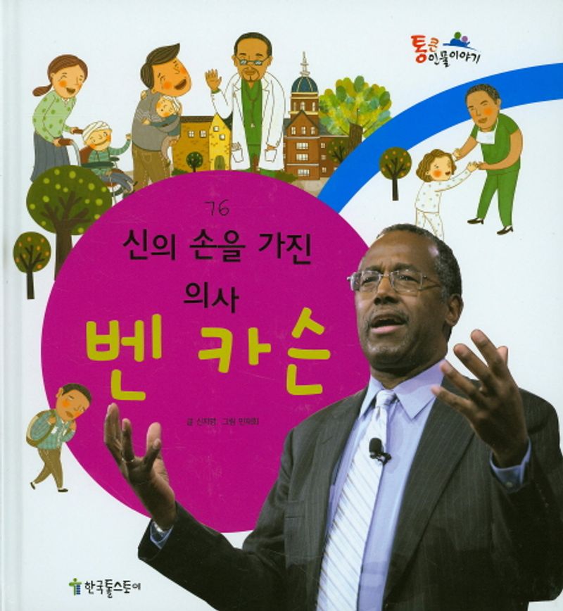 (신의 손을 가진 의사) 벤 카슨